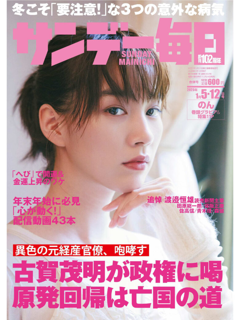 能年玲奈 サンデー毎日 2025年1月5·12日号 - 偶像便利店