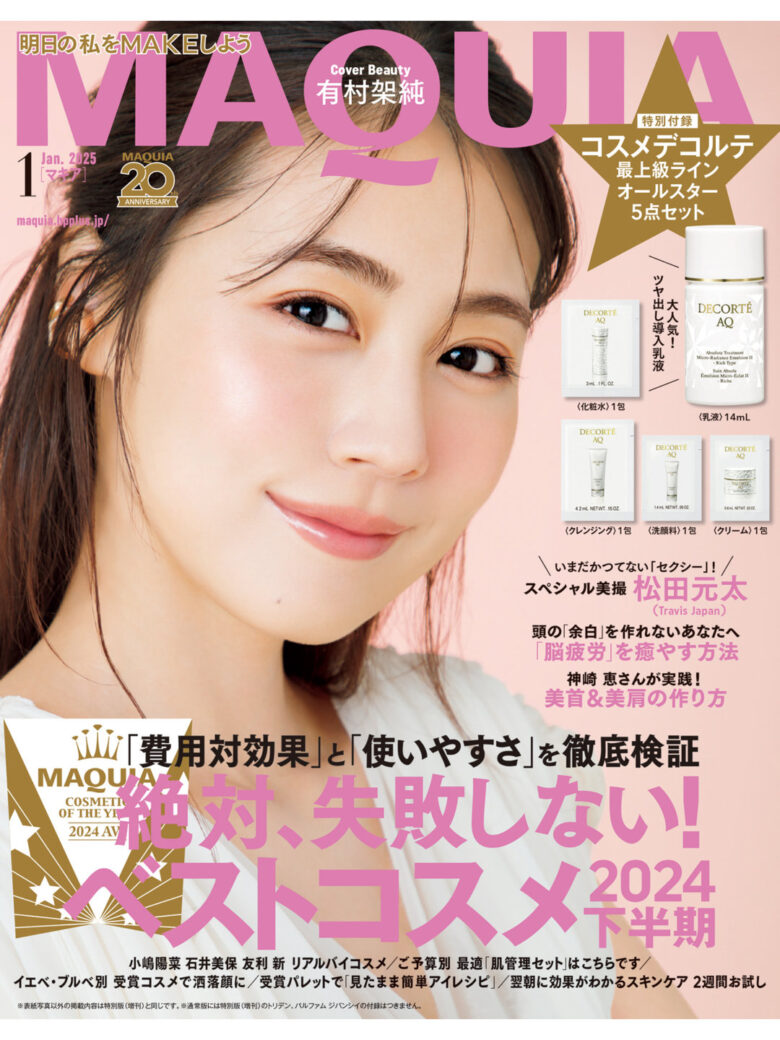 有村架纯 MAQUIA (マキア) 2025年1月号 - 偶像便利店