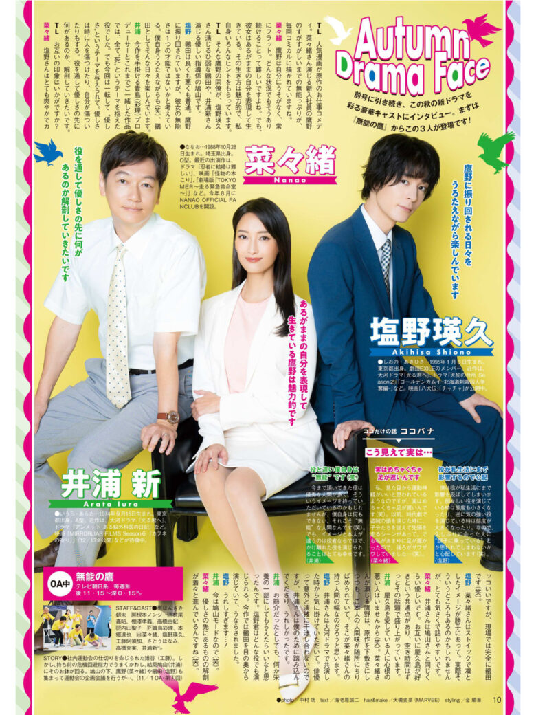 菜菜绪 井浦新 盐野瑛久 TVLIFE2024年11月2日号 - 偶像便利店