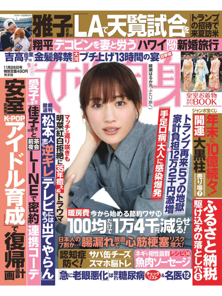 绫濑遥 女性自身 2024年 11月26日号 - 偶像便利店