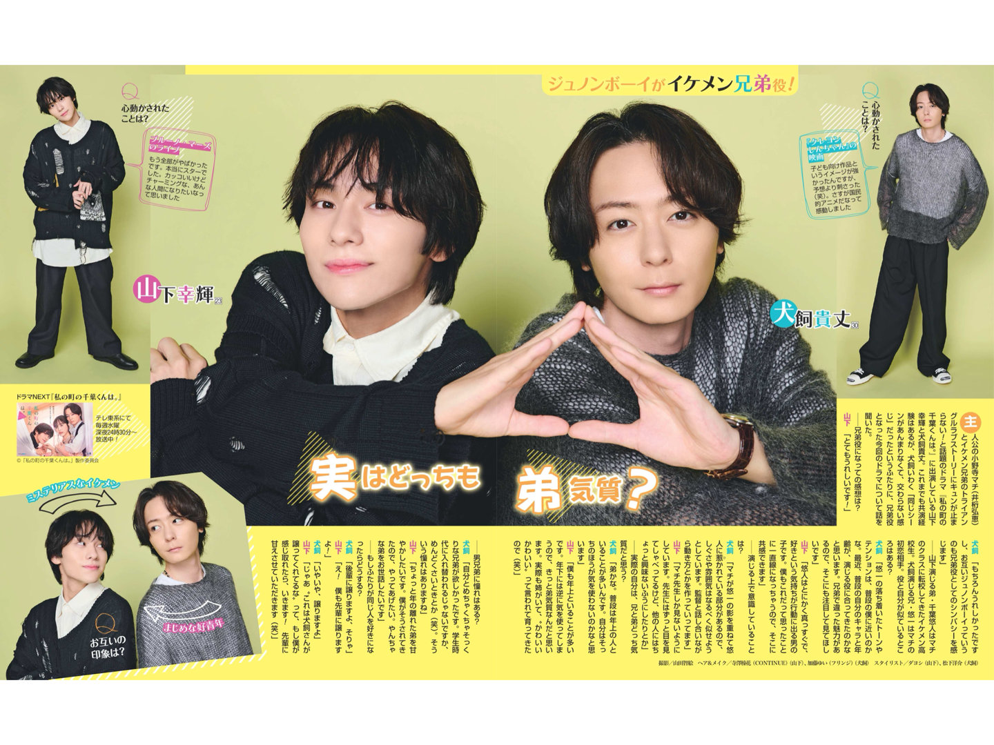 山下幸辉 犬饲贵丈 週刊女性 2024年 12月3日号 - 偶像便利店