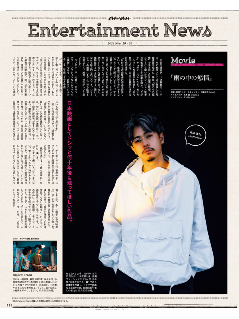 成田凌 anan(アンアン) 2024年11月27日号 No.2423 - 偶像便利店