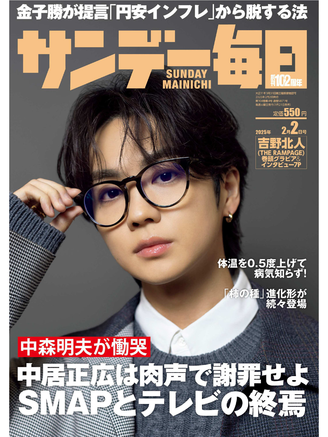 吉野北人 サンデー毎日 2025年2月2日号 - 偶像便利店