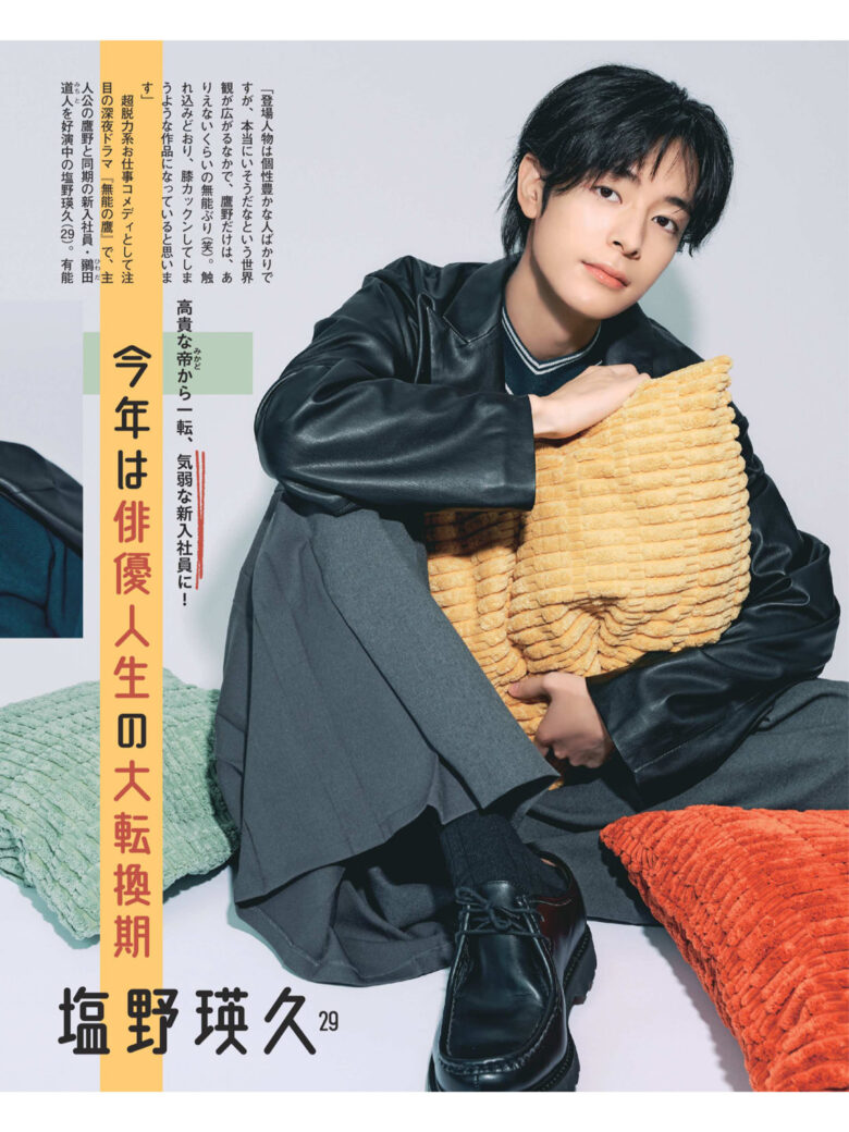 盐野瑛久 女性自身 2024年 11月26日号 - 偶像便利店