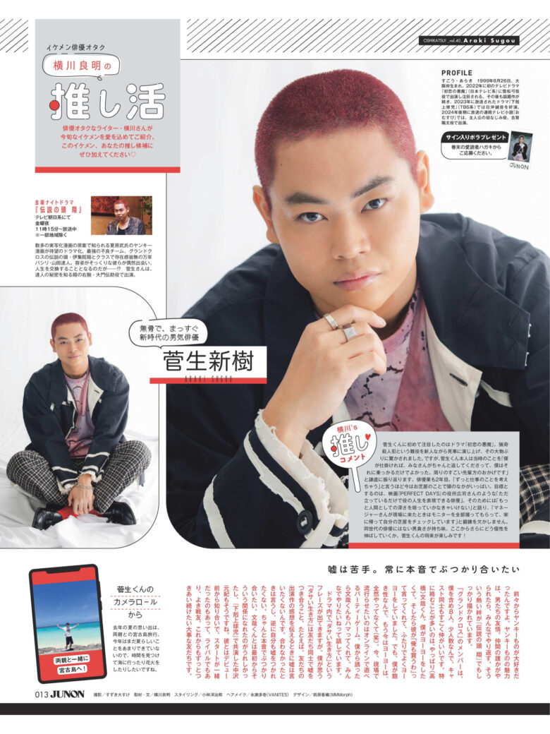 菅生新树 JUNON(ジュノン) 2024年 10月号 - 偶像便利店