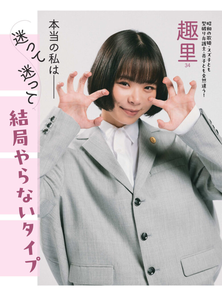 趣里 女性自身 2024年 12月3日号 - 偶像便利店