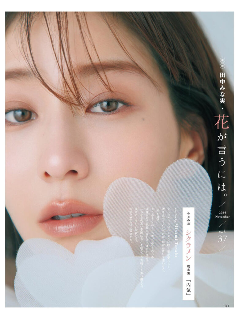 田中美奈实 美的(BITEKI) 2024年 11月号 - 偶像便利店