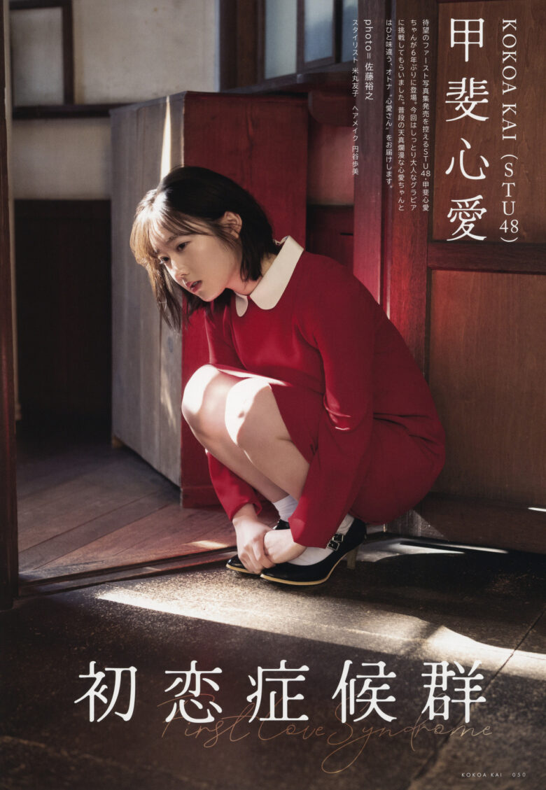 Kokoa Kai 甲斐心愛, UTB 2023 Vol.327 (アップトゥボーイ 2023年327月) - 偶像便利店