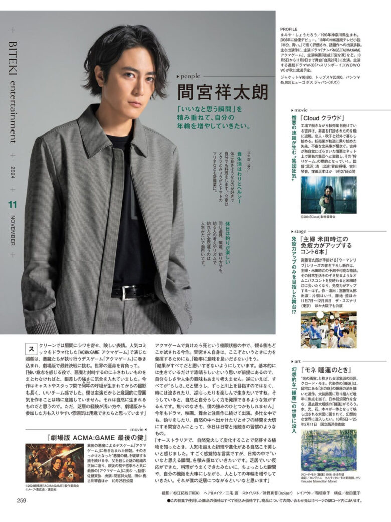 间宫祥太朗 美的(BITEKI) 2024年 11月号 - 偶像便利店