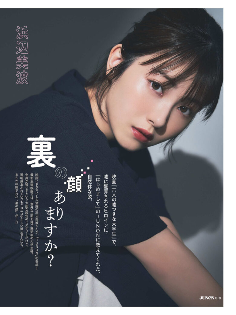 滨边美波 JUNON(ジュノン) 2025年 1月号 - 偶像便利店