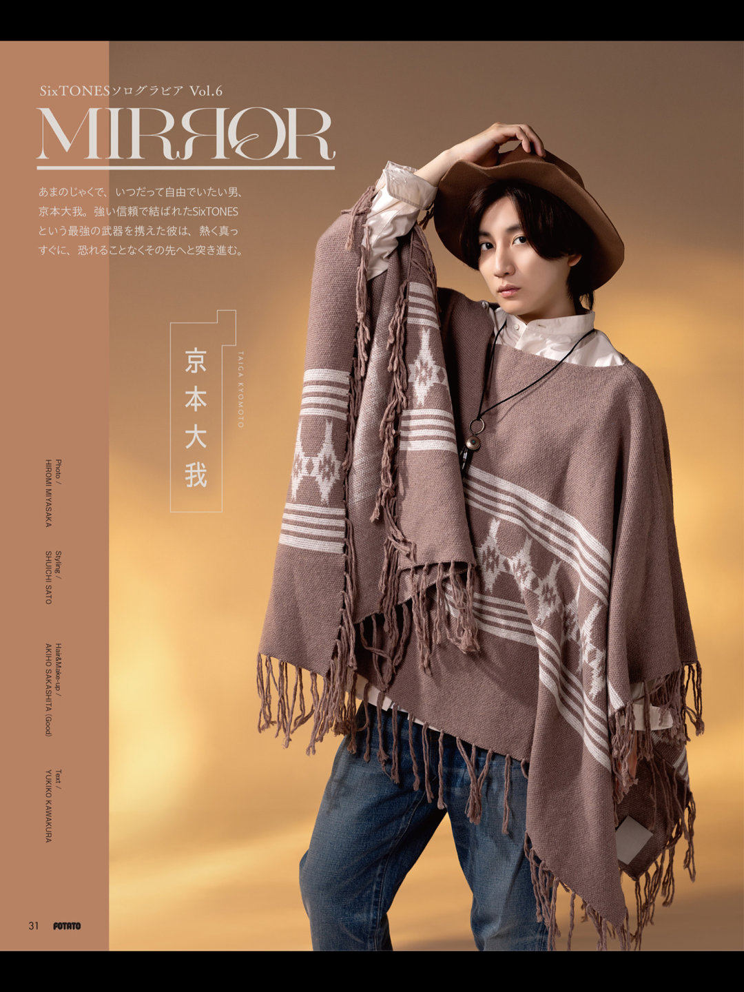 京本大我 POTATO(ポテト) 2024年10月号 - 偶像便利店