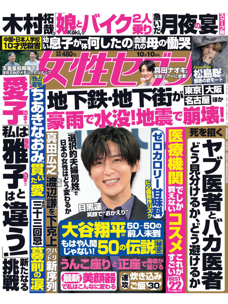 目黑莲 女性セブン 2024年 10月10日号 - 偶像便利店