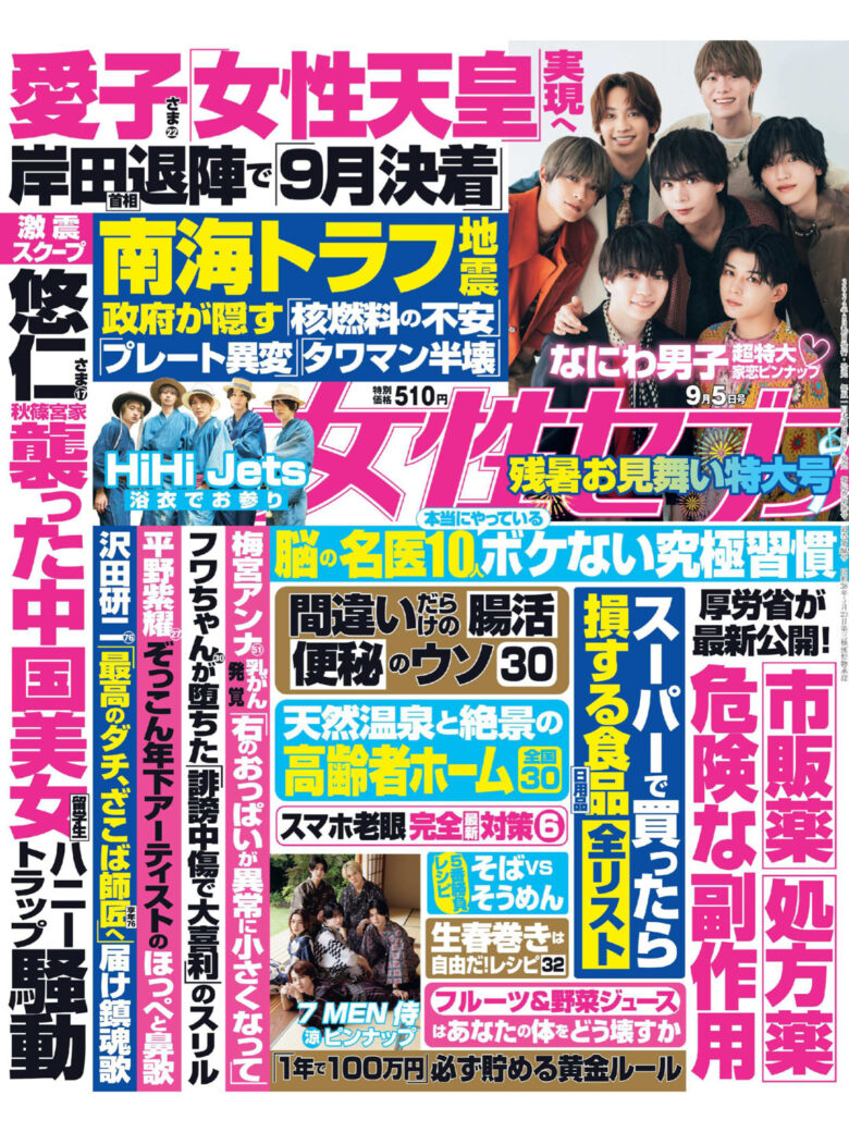 浪花男子 女性セブン 2024年 9月5日号 - 偶像便利店
