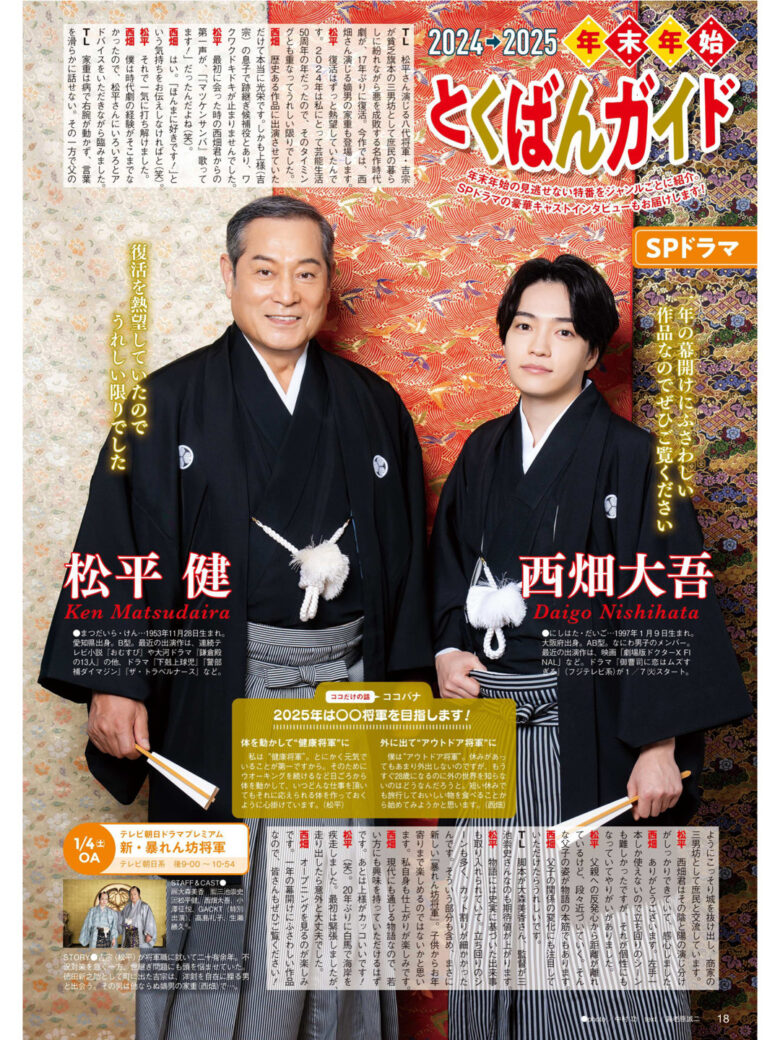 西畑大吾 松平健 TVLIFE 2025 No.1 - 偶像便利店