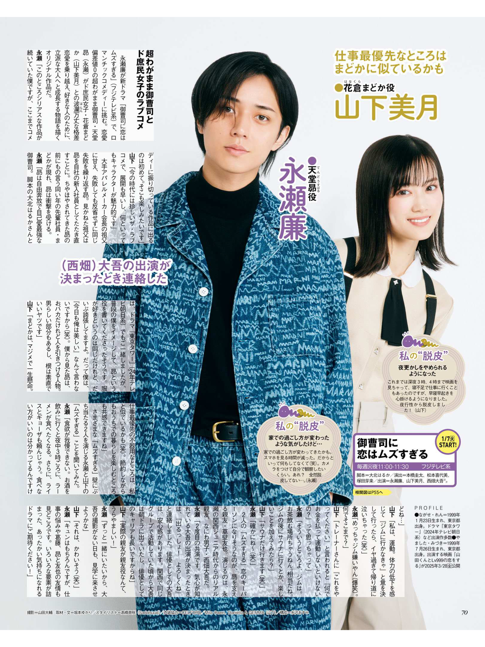 永濑廉 山下美月 月刊ザテレビジョン 首都圏版 2025年正月超特大号 - 偶像便利店