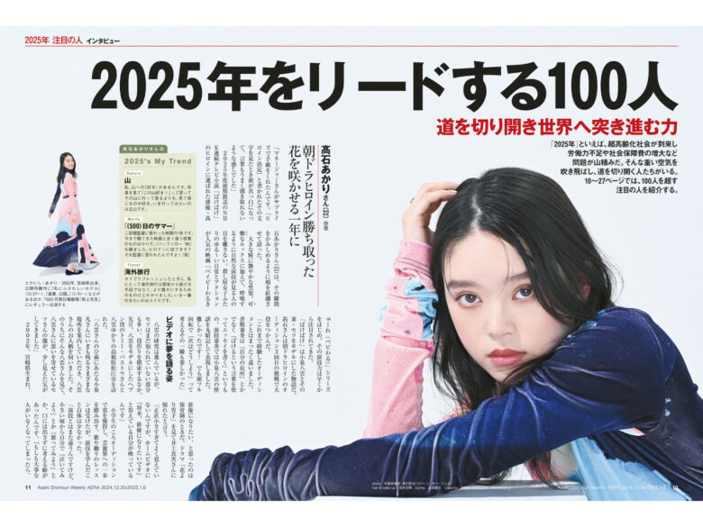 高石明里 AERA2024.12.30-2025.1.6 - 偶像便利店