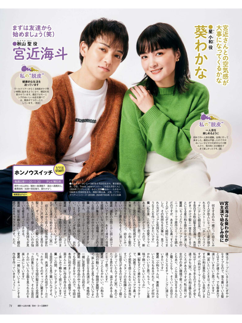 葵若菜 宫近海斗 月刊ザテレビジョン 首都圏版 2025年正月超特大号 - 偶像便利店