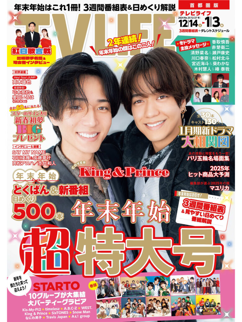 king&prince TVLIFE 2024 No.25 - 偶像便利店