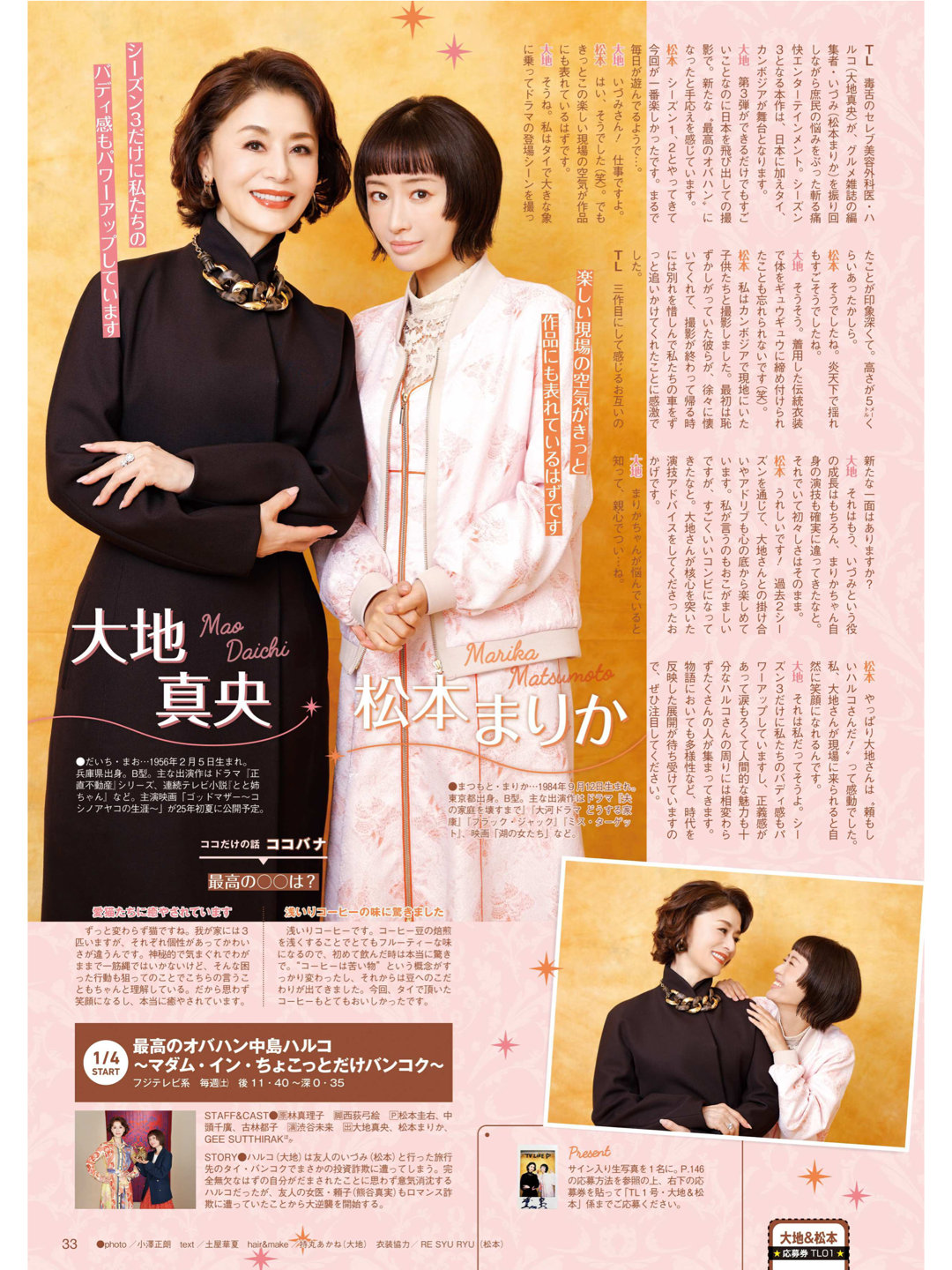 大地真央 松本真理香 TVLIFE 2025 No.1 - 偶像便利店