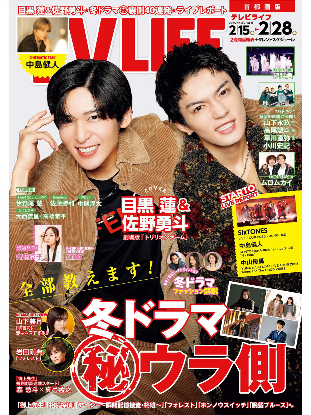 佐野勇斗 目黑莲 TVLIFE 2025 No.4 - 偶像便利店