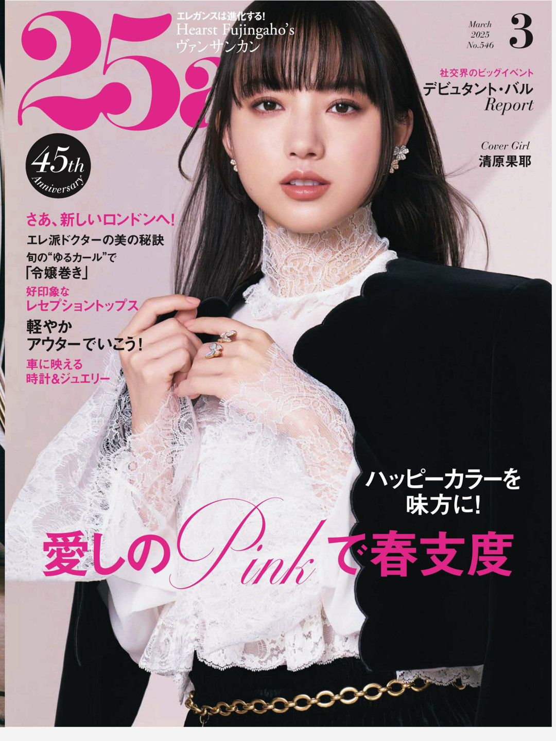 清原果耶 25ans (ヴァンサンカン) 2025年3月号 - 偶像便利店