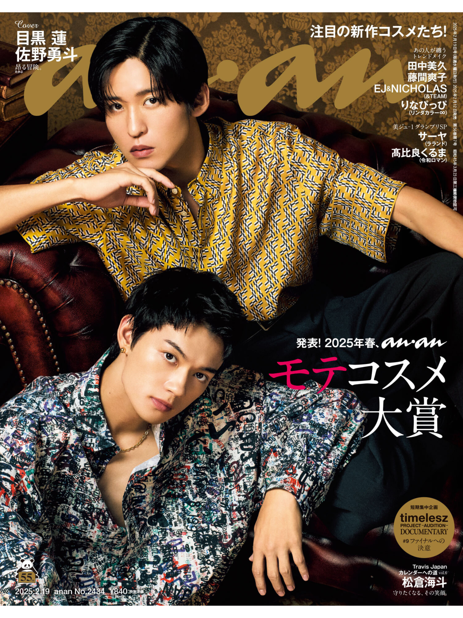 佐野勇斗 目黑莲 anan(アンアン) 2025年2月19日号 No.2434 - 偶像便利店