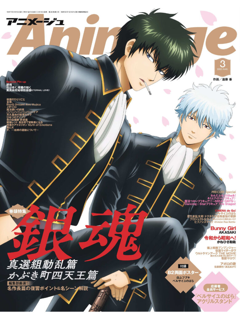 银魂 Animage (アニメージュ) 2025年 3月号 - 偶像便利店