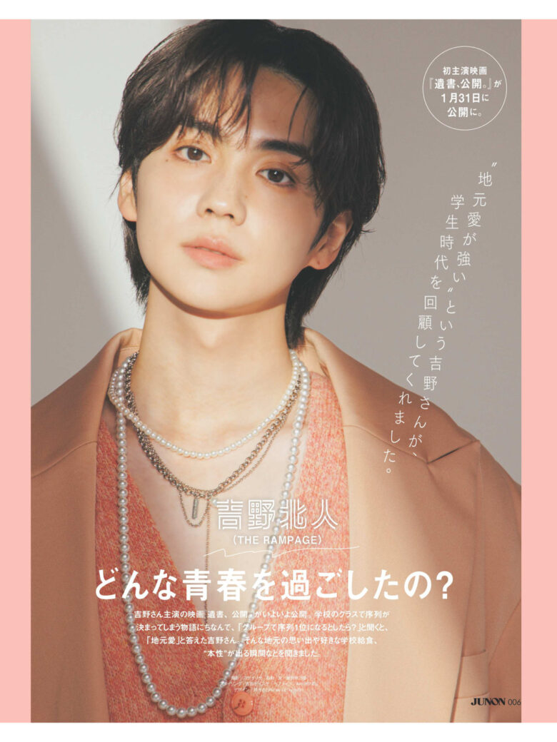 吉野北人 JUNON(ジュノン) 2025年 3·4月号 - 偶像便利店