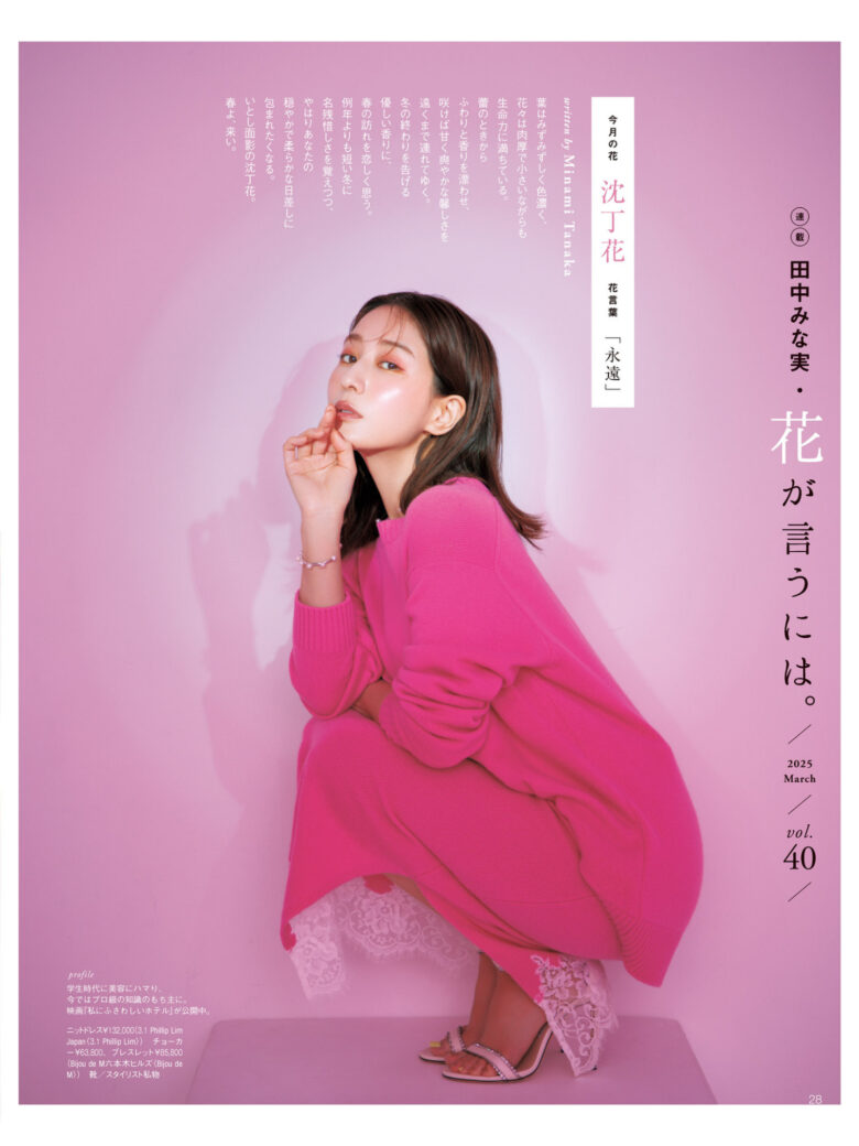 田中美奈实 美的(BITEKI) 2025年 3月号 - 偶像便利店