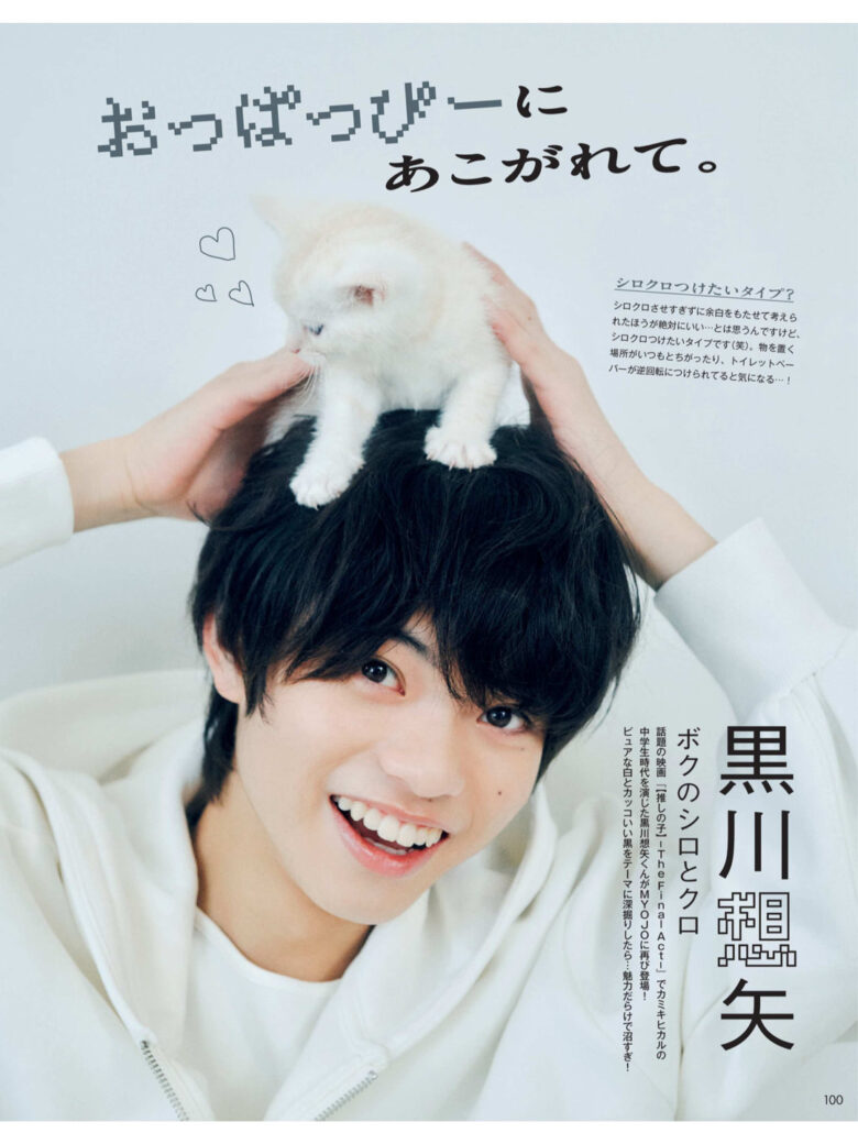 黑川想矢 Myojo (ミョージョー) 2025年2月号 - 偶像便利店