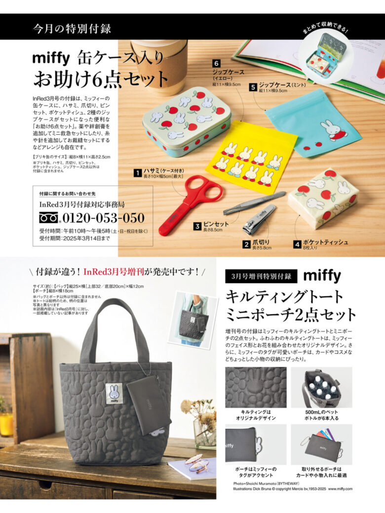 miffy 米菲 In Red(インレッド) 2025年 3月号 - 偶像便利店