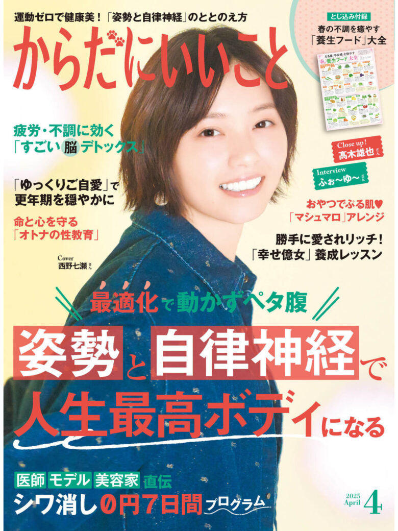 西野七濑 からだにいいこと 2025年4月号 - 偶像便利店