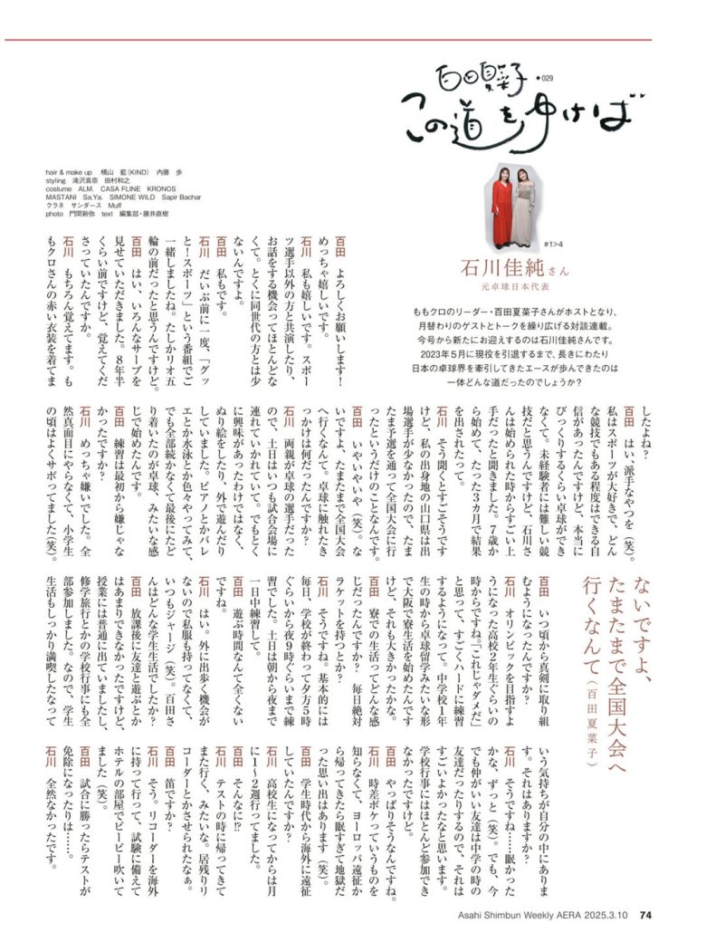 百田夏菜子 AERA2025.3.10 - 偶像便利店