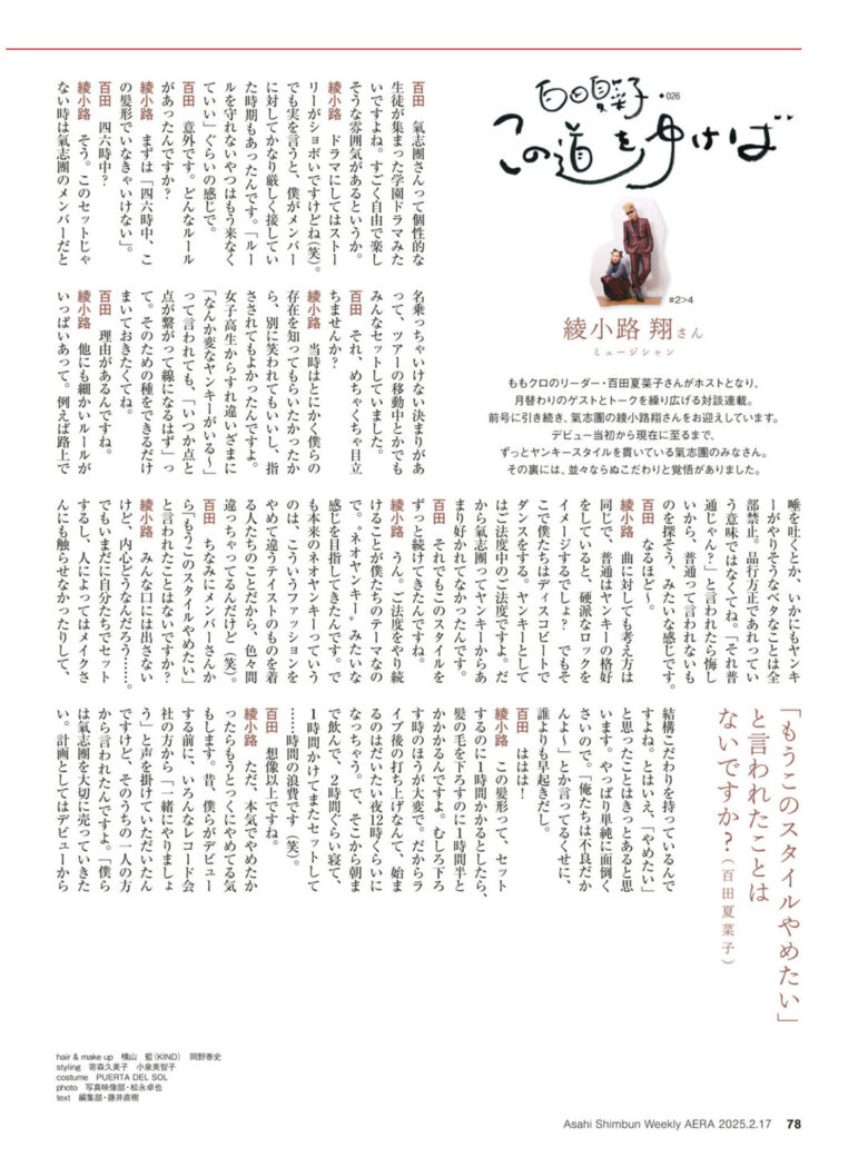 百田夏菜子 AERA2025.2.17 - 偶像便利店