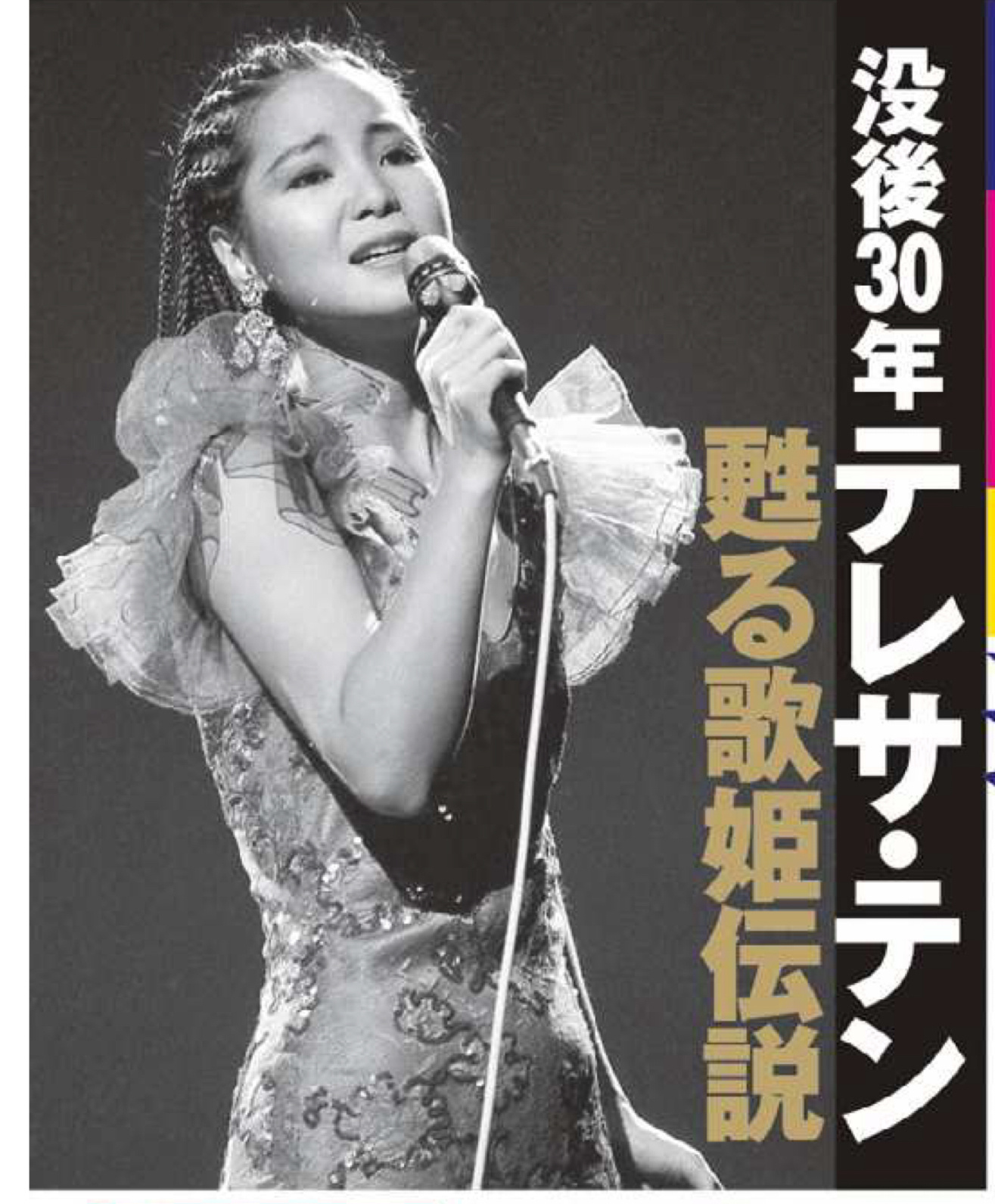 邓丽君 週刊ポスト 2025年3月21日号 - 偶像便利店
