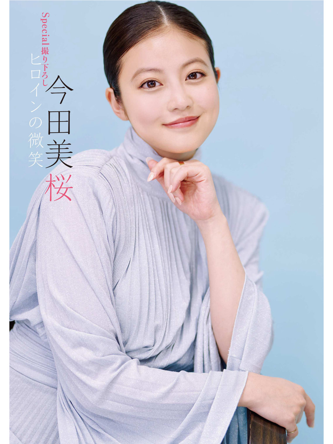 今田美樱 週刊ポスト 2025年3月14日号 - 偶像便利店