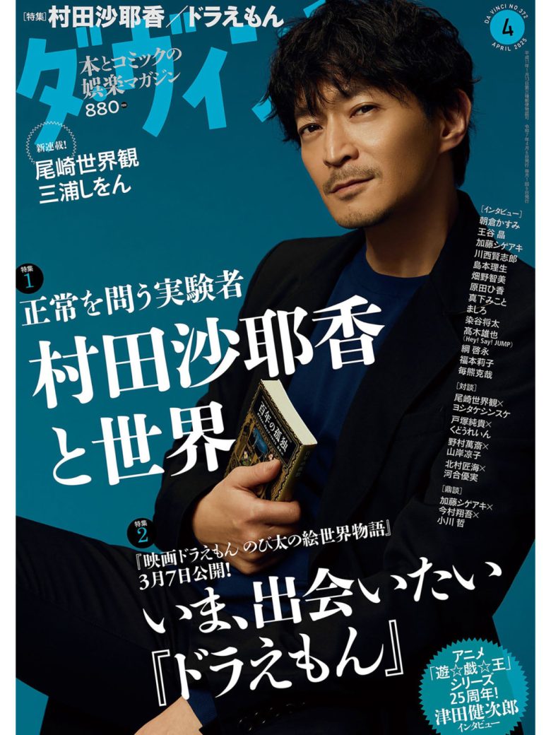 津田健次郎 ダ・ヴィンチ　2025年4月号 - 偶像便利店