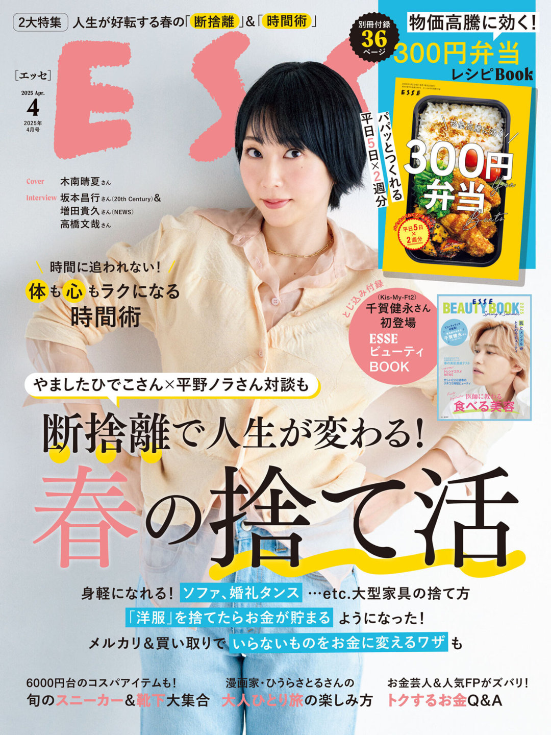 木南晴夏 ESSE 2025年 4月号 - 偶像便利店