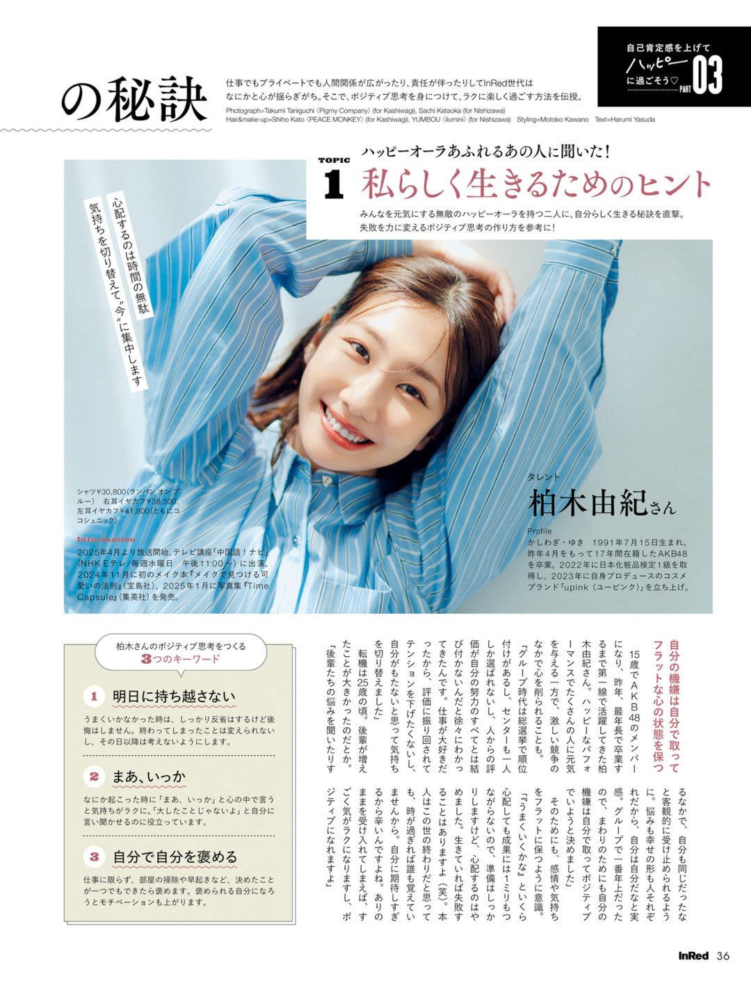 柏木由纪 In Red(インレッド) 2025年 4月号 - 偶像便利店