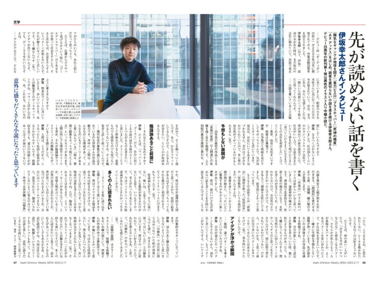 伊坂幸太郎 AERA2025.2.17 - 偶像便利店