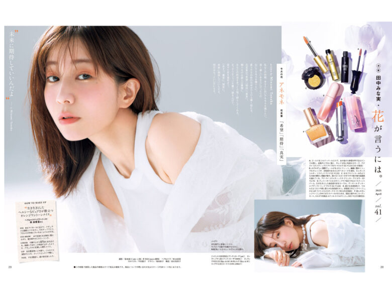 田中美奈实 美的(BITEKI) 2025年 4月号 - 偶像便利店