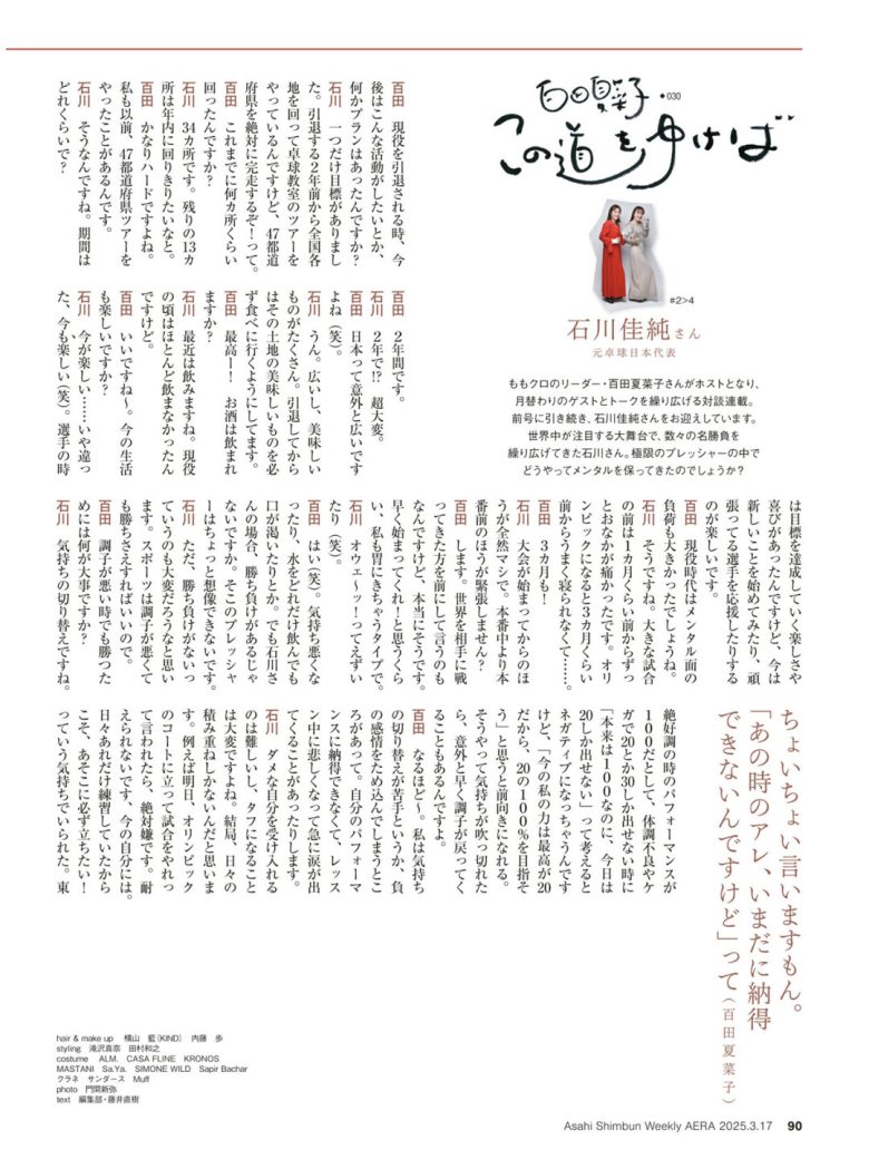 百田夏菜子 AERA2025.3.17 - 偶像便利店