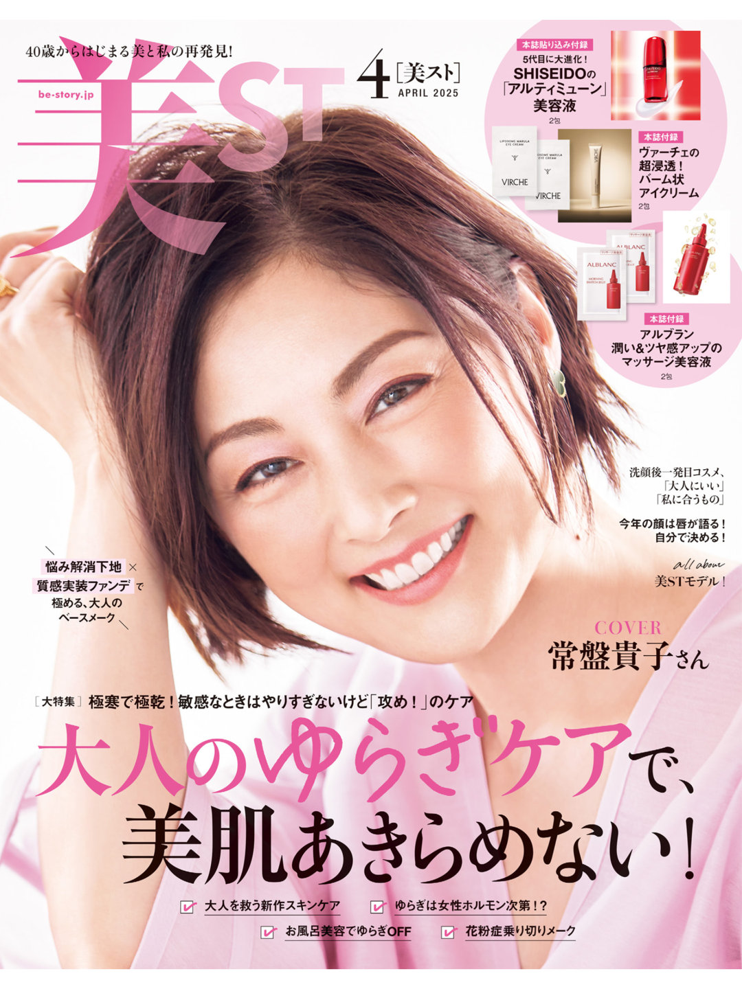 常盘贵子 美ST（ビスト） 2025年 4月号 - 偶像便利店