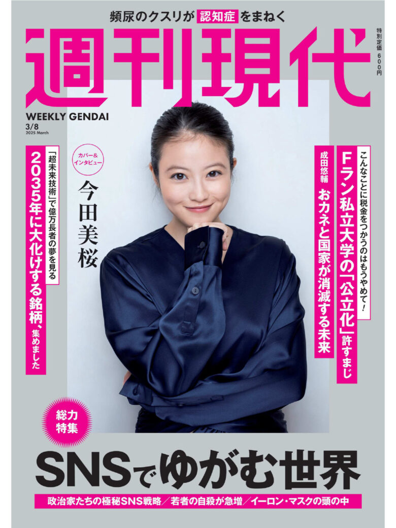 今田美樱 週刊現代 2025年3月8日号 - 偶像便利店