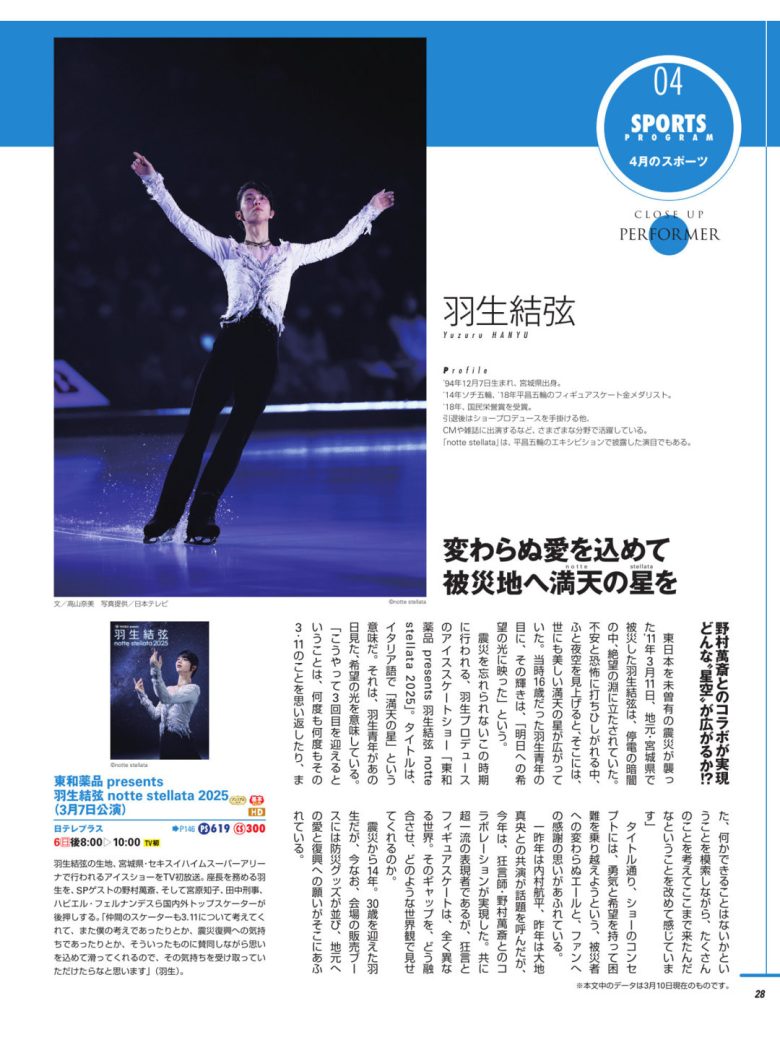 羽生结弦 月刊スカパー ！2025年4月号 - 偶像便利店