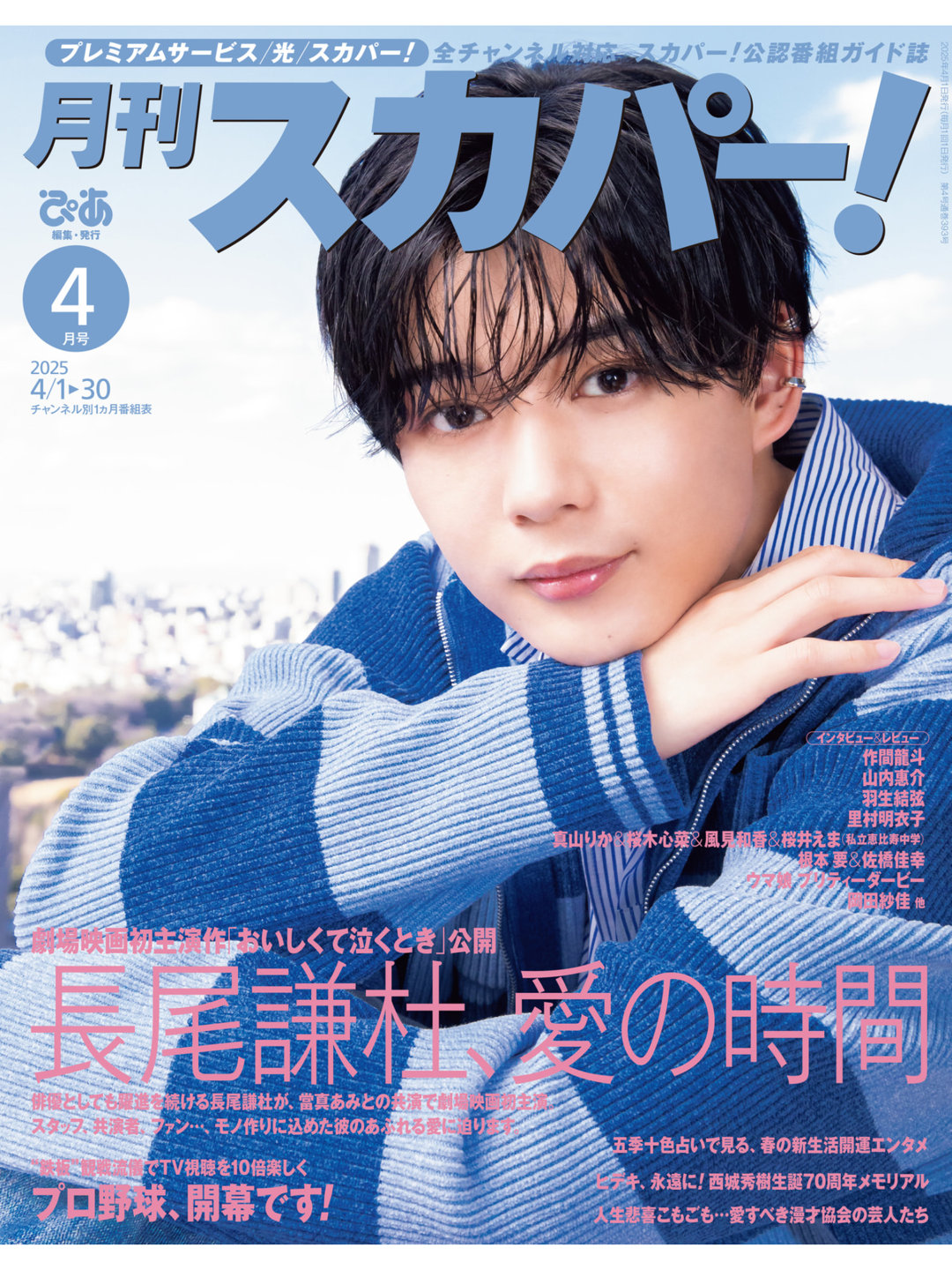 长尾谦杜 月刊スカパー ！2025年4月号 - 偶像便利店