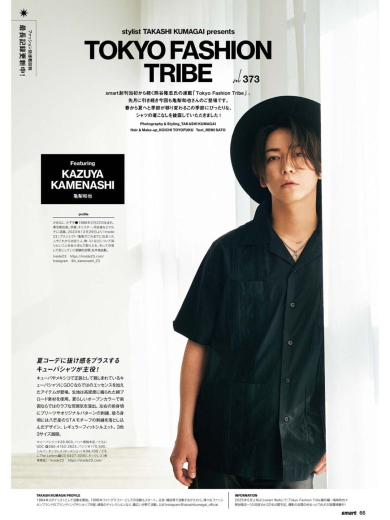 龟梨和也 smart　2025年6月号 - 偶像便利店