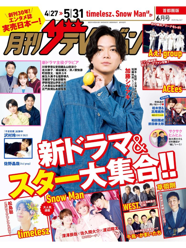 加藤成亮 月刊ザテレビジョン 首都圏版 2025年6月号 - 偶像便利店