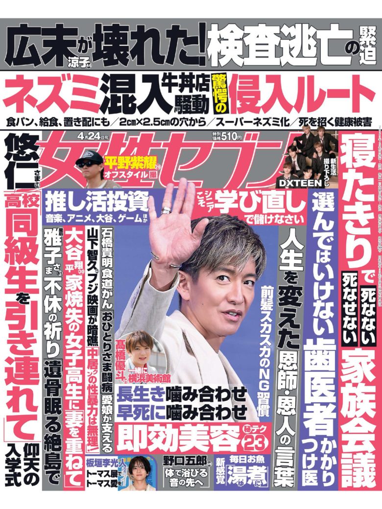 女性セブン 2025年 4月24日号 - 偶像便利店