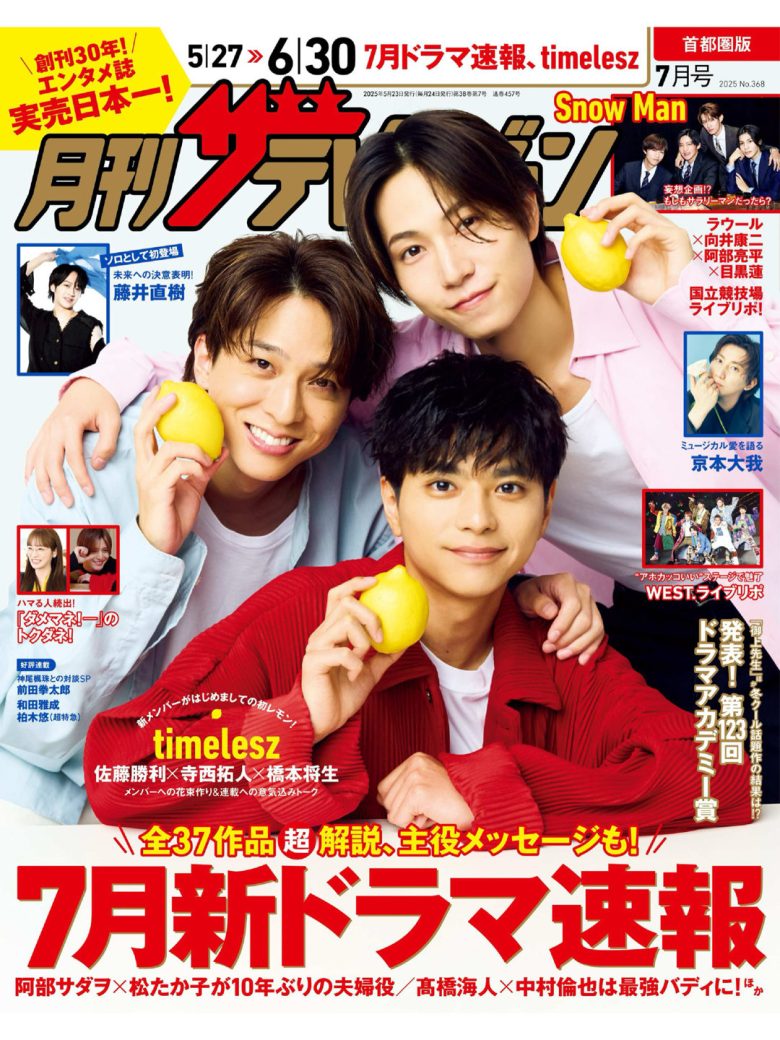 timelesz 月刊ザテレビジョン 首都圏版 2025年7月号 - 偶像便利店